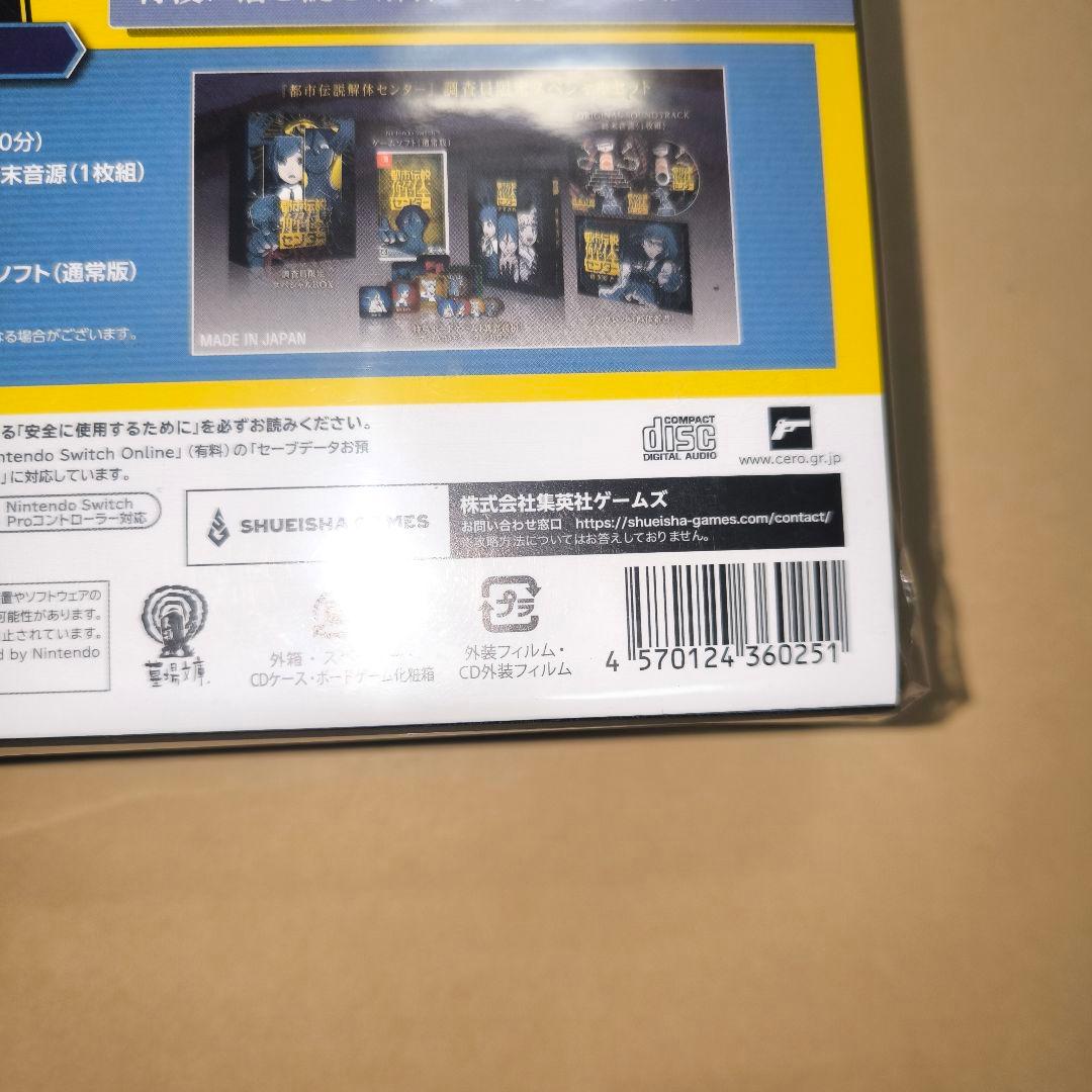 未開封　Switch 都市伝説解体センター 調査員限定スペシャルセット 限定版