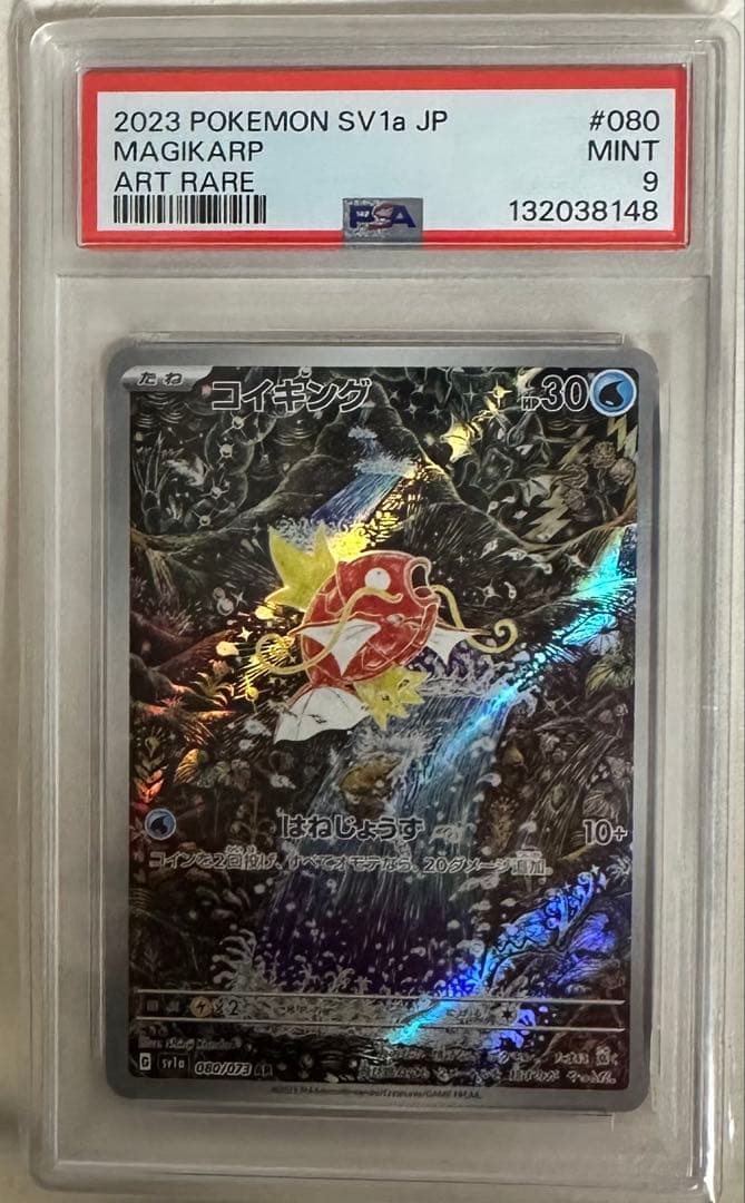 【PSA9】コイキング AR sv1a 080/073