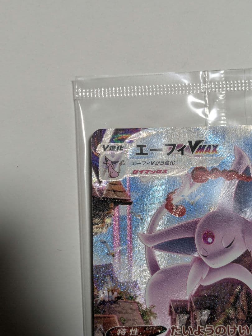 エーフィVMAX SA 未開封