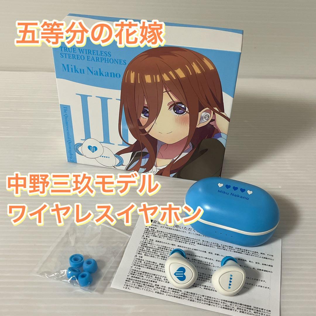 【完売品】五等分の花嫁 中野三玖モデル ワイヤレスイヤホン