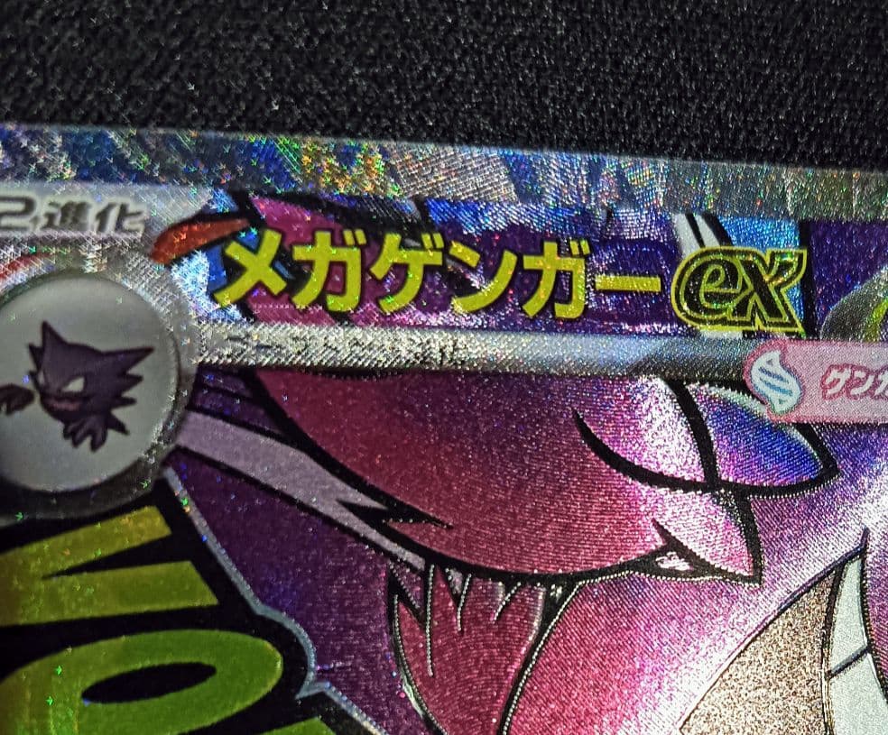 メガゲンガーex MA 中国語エラー ポケカ