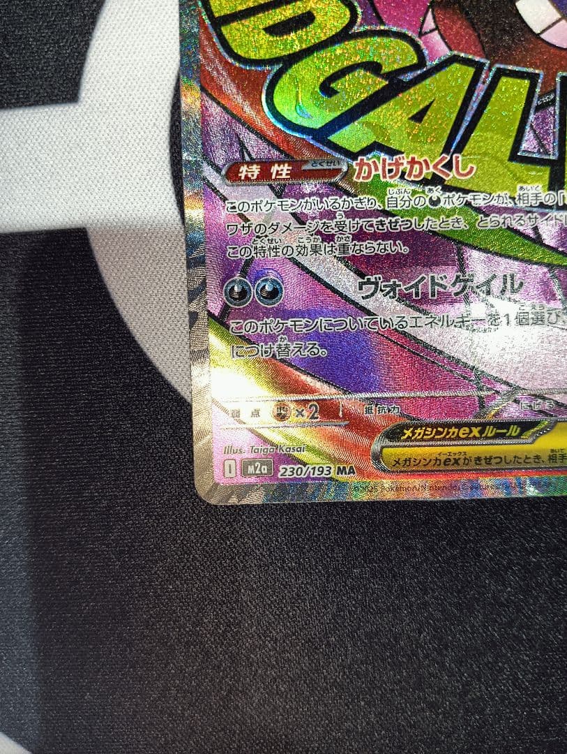 メガゲンガーex MA 中国語エラー ポケカ