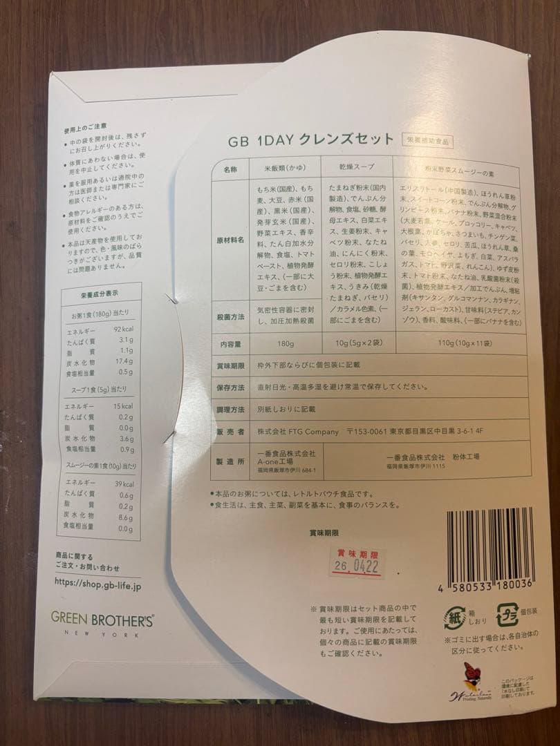 グリーンブラザーズ　ファスティング2点セット