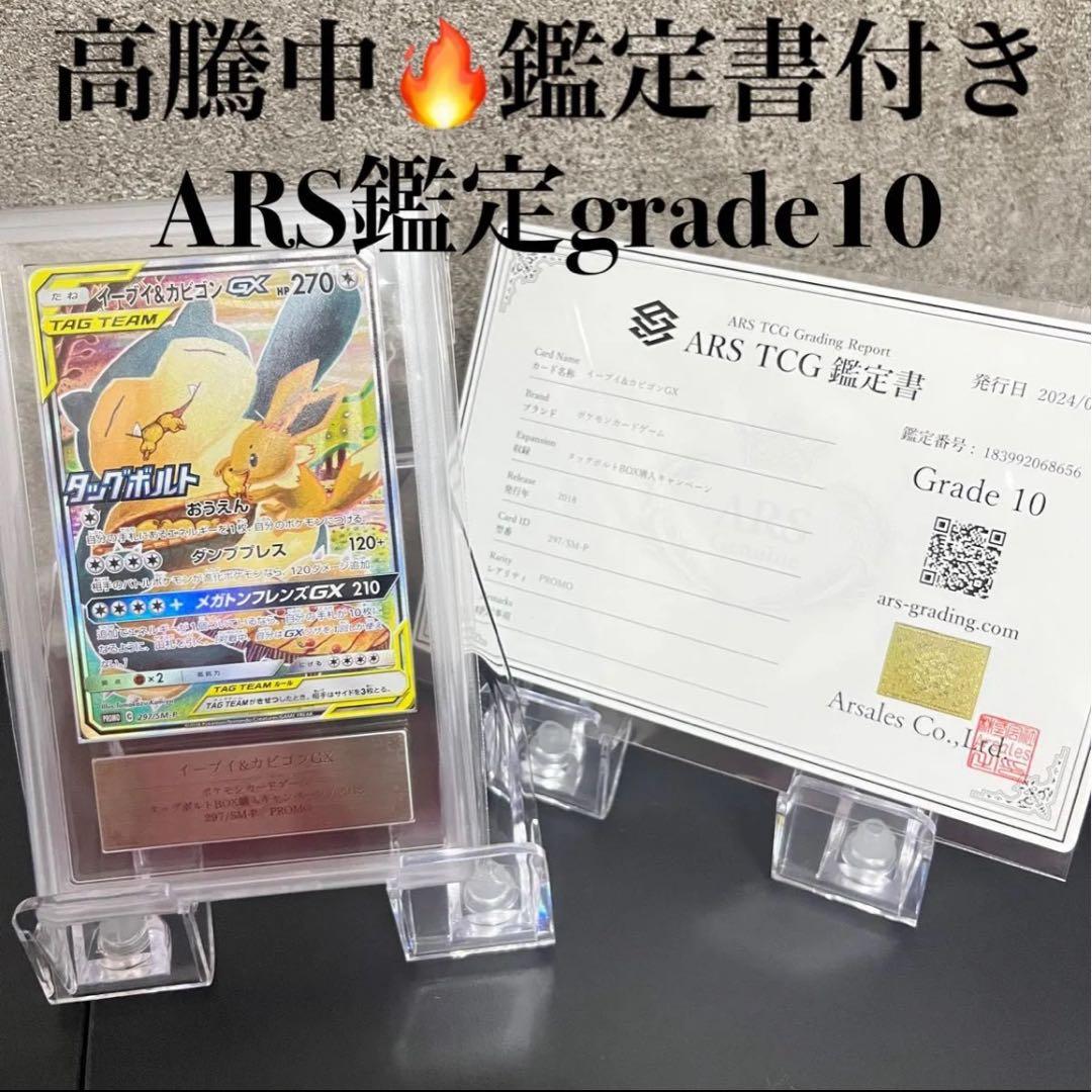 イーブイ＆カビゴンgx ARS10 鑑定書付き