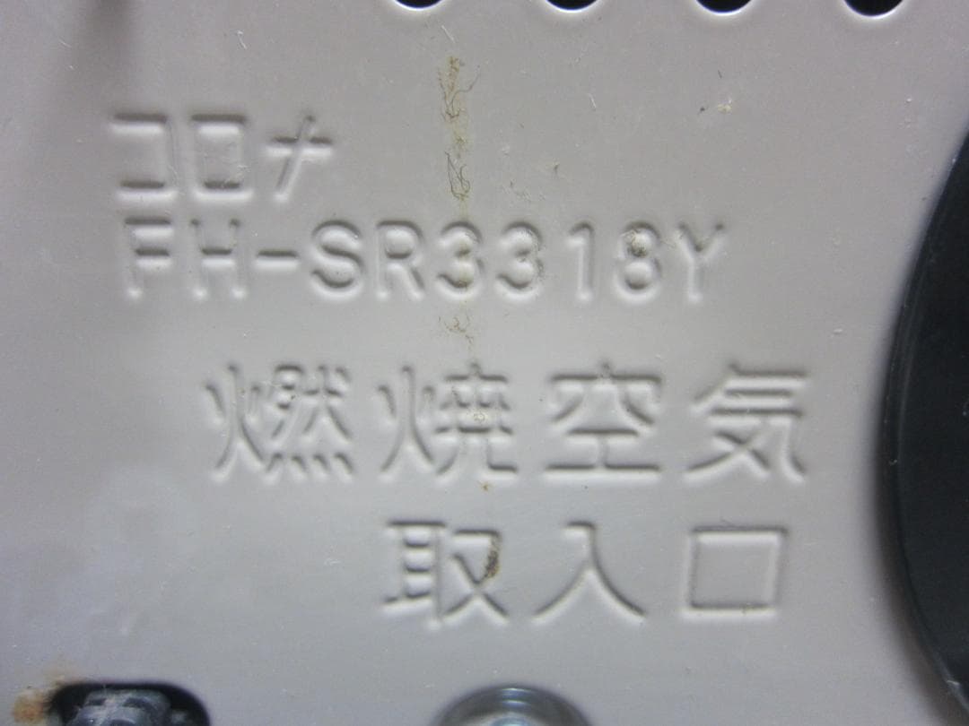 【S9634】整備済 石油ファンヒーター コロナ FH-SR3318Y