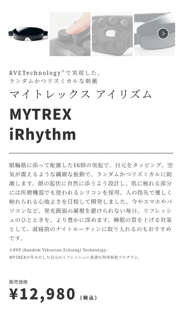 マイトレックス　アイリズム　眼精疲労　マッサージ