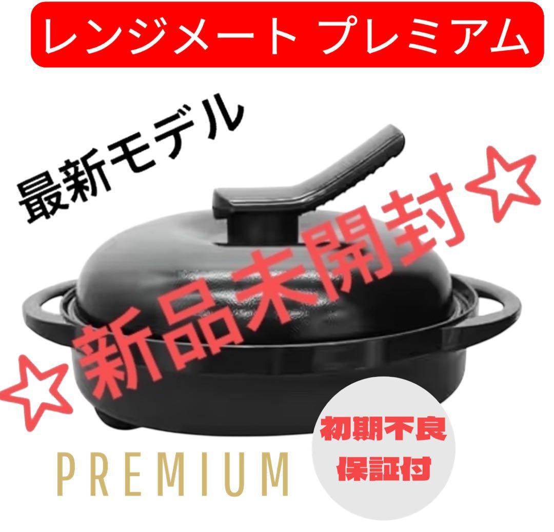 【新品未開封】レンジメート ブレミアム ブラック ☆食洗機対応☆初期不良保証