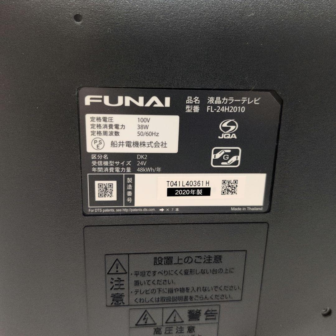 【最終値下げ価格】FUNAI 24V型 液晶テレビ FL-24H2010