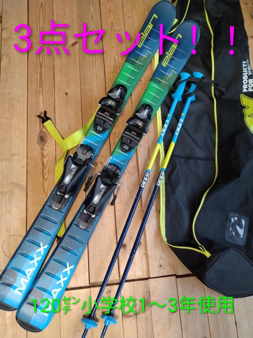 120cm スキーセット（スキー板・ポール・バッグ）
