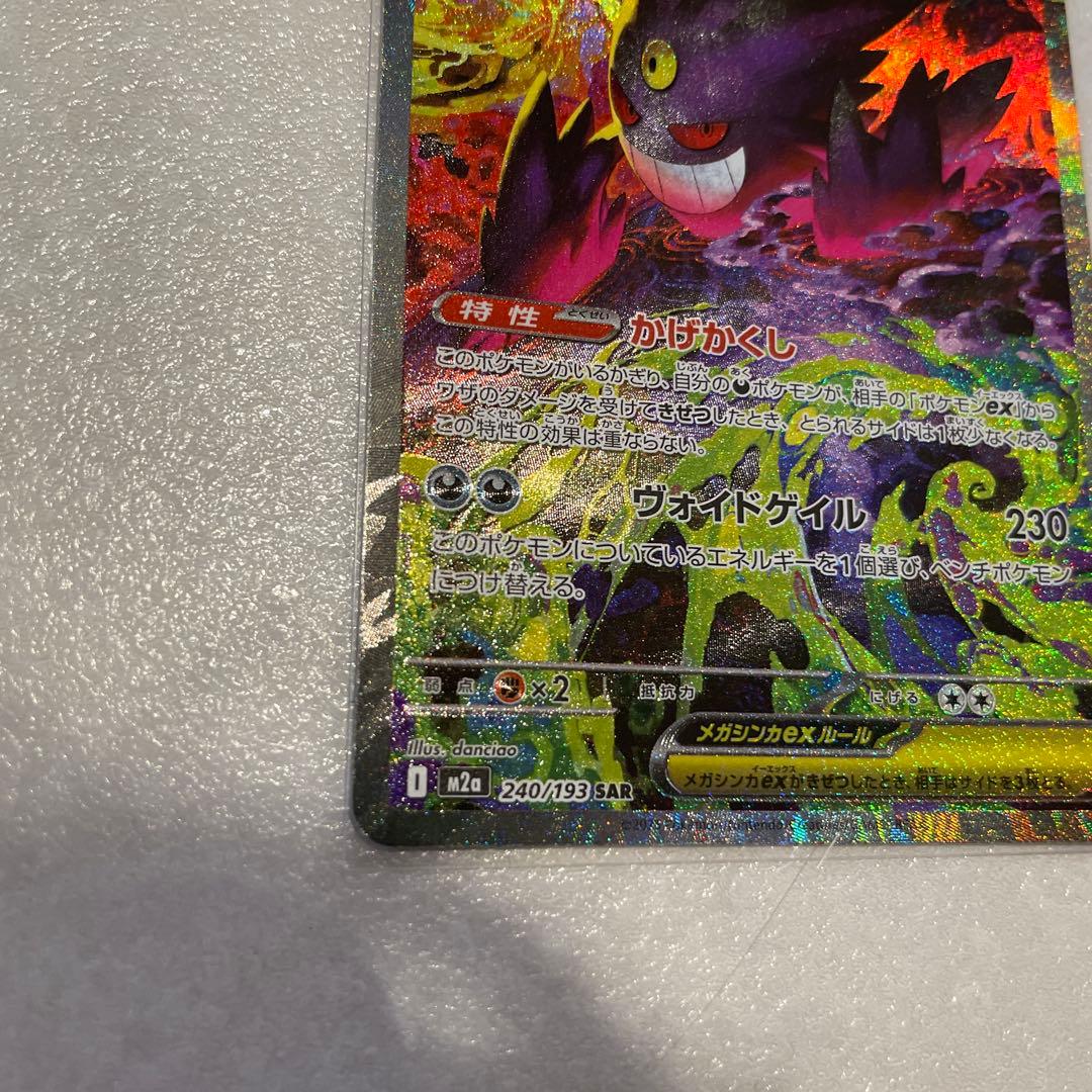 【美品】メガゲンガーEX SAR HP350 ポケモンカード