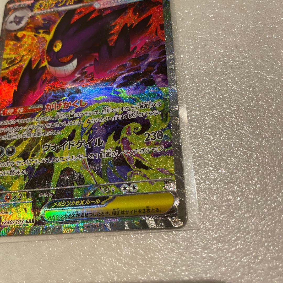 【美品】メガゲンガーEX SAR HP350 ポケモンカード