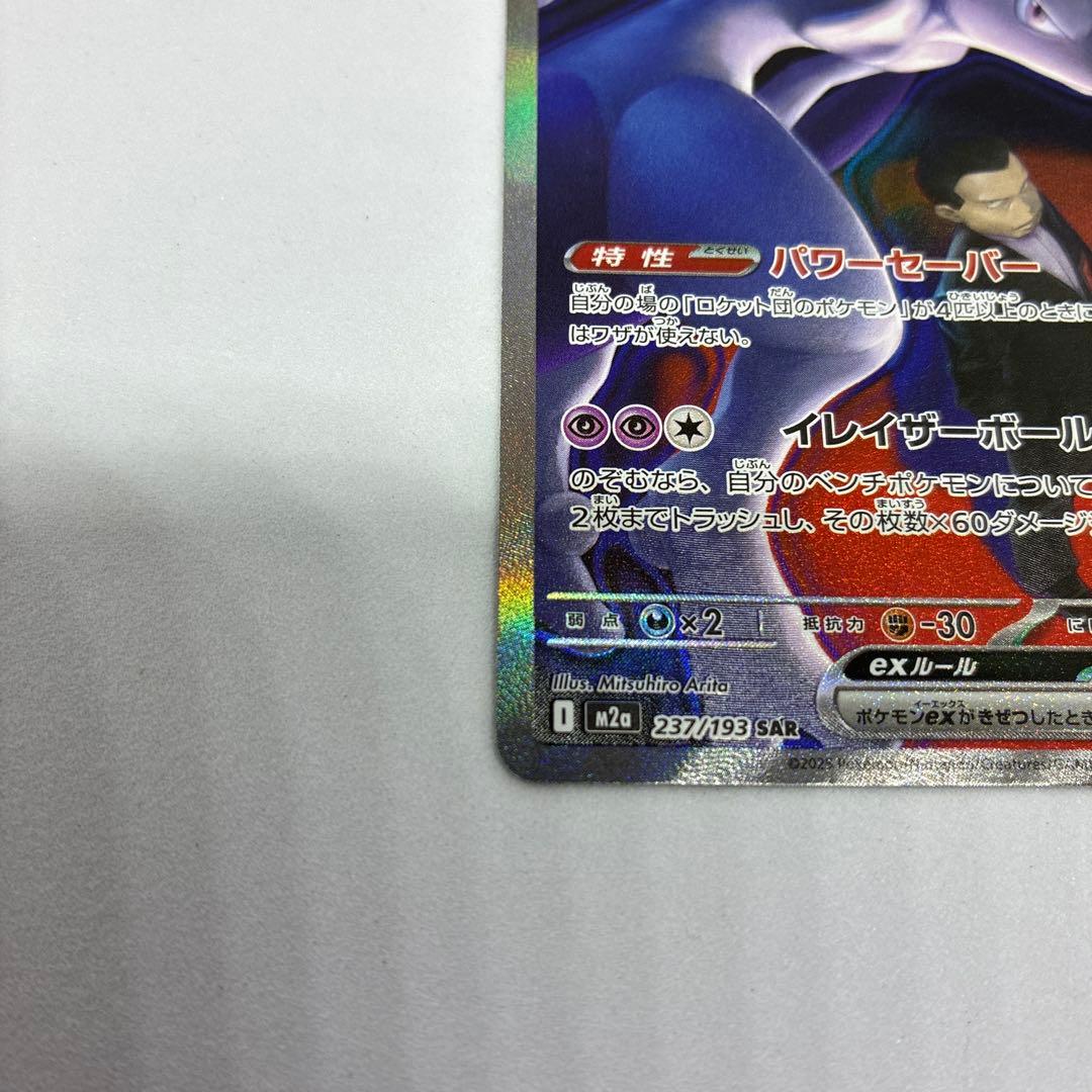 A*い様 ポケモンカード ロケット団のミュウツーex SAR MEGAドリームe
