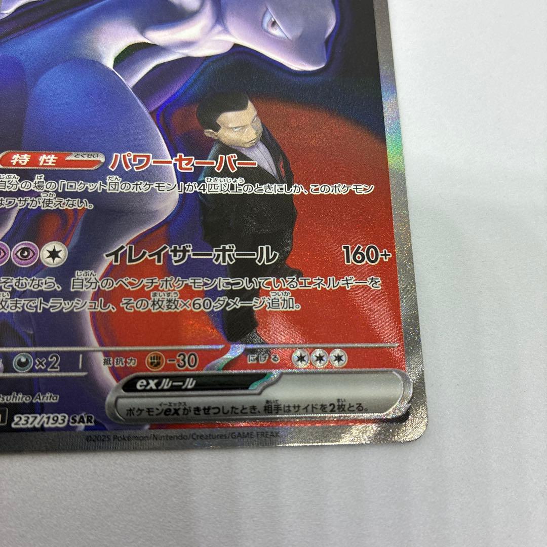 A*い様 ポケモンカード ロケット団のミュウツーex SAR MEGAドリームe