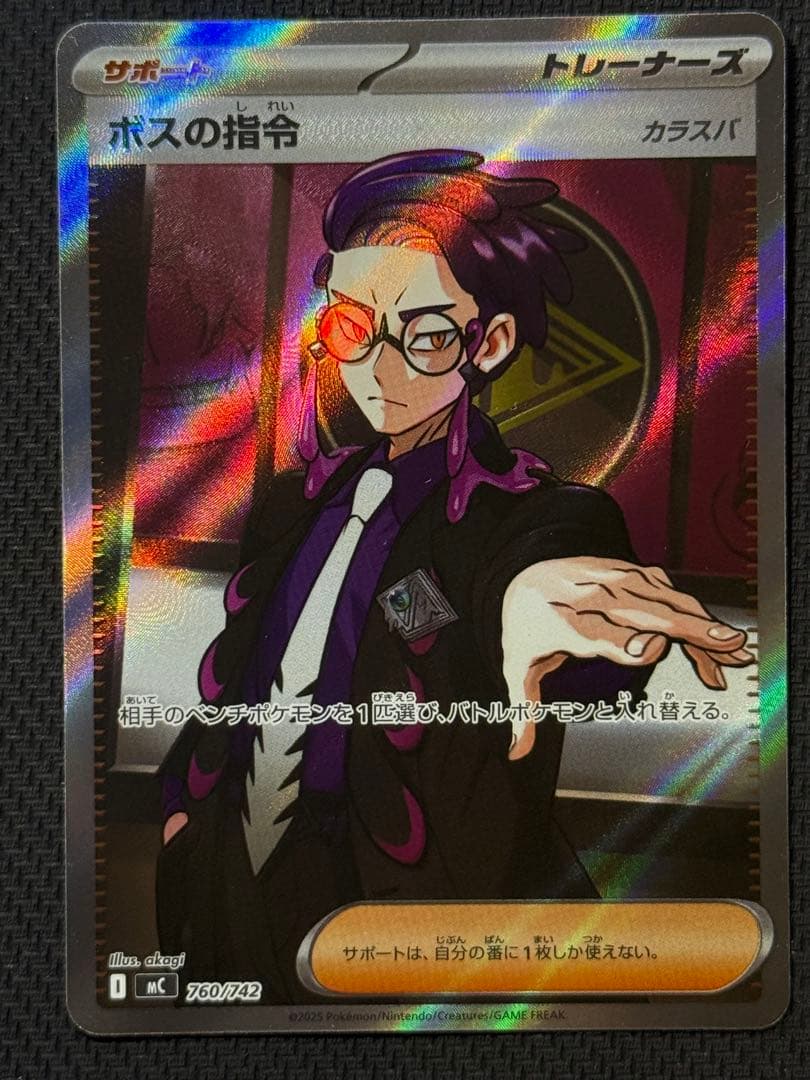 茅*崎様 ボスの指令 760/742