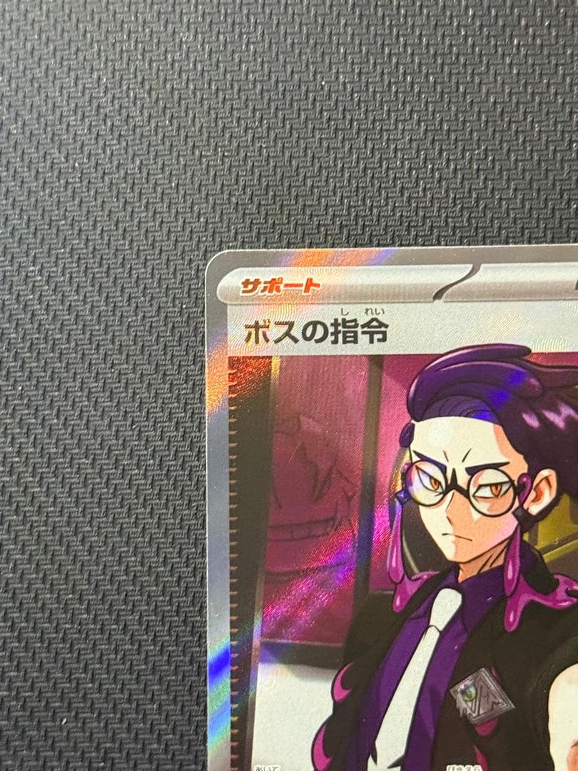 茅*崎様 ボスの指令 760/742