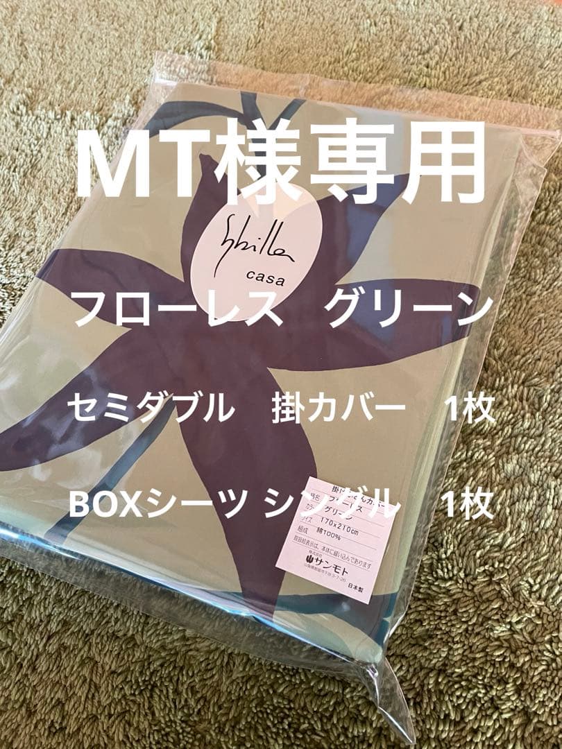 【MT】シビラ　フローレス グリーン　セミダブル掛カバー　BOXシーツ