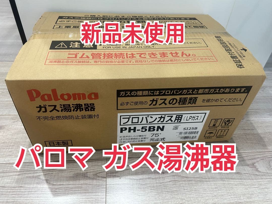 Paloma パロマ ガス瞬間湯沸器 PH-5BN プロパンガス用 新品未使用