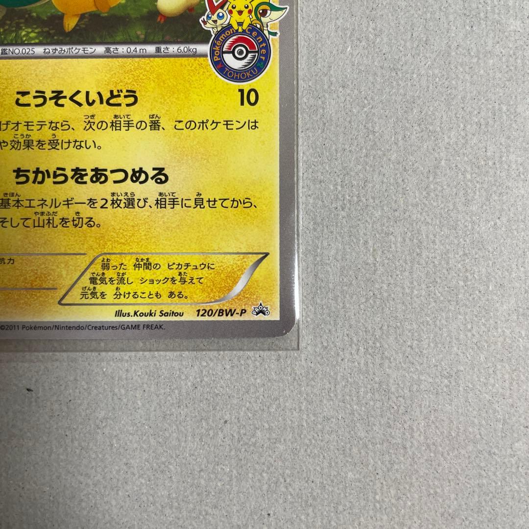 ピカチュウ PROMO BW-Pプロモカード 120/BW-P