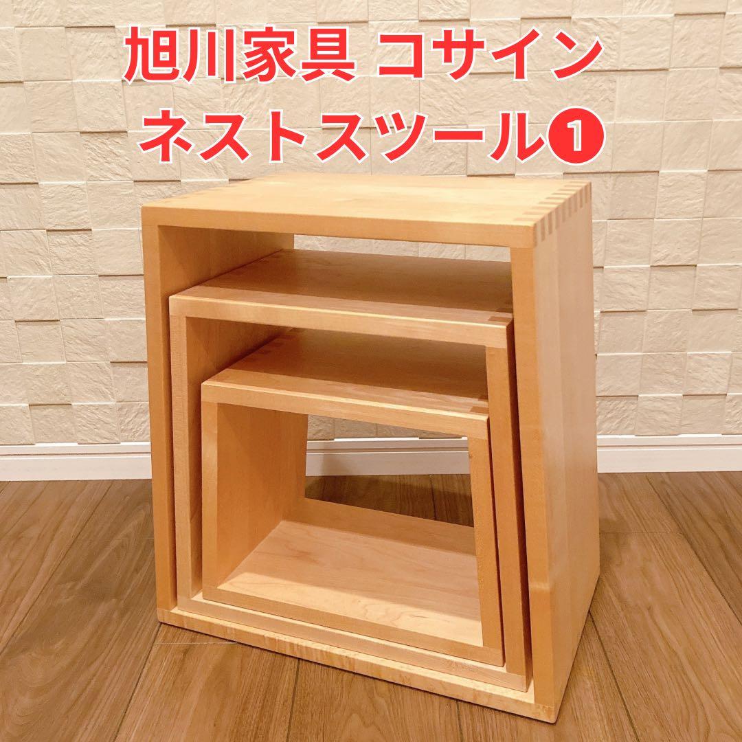 旭川家具 cosine コサイン ネストスツール ① 椅子 北海道タモ