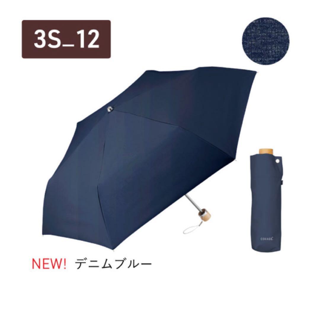 新品 COKAGE+ 3段折りたたみ日傘　東レ　サマーシールド
