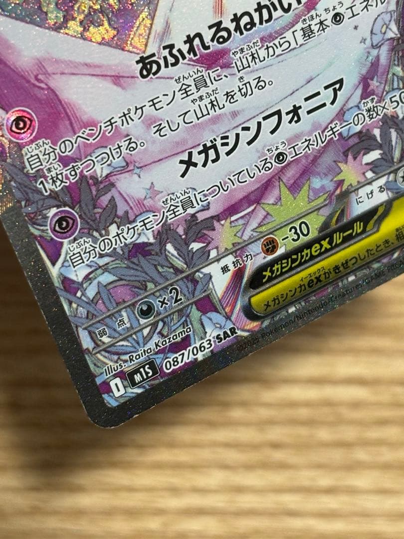 メガサーナイトex SAR