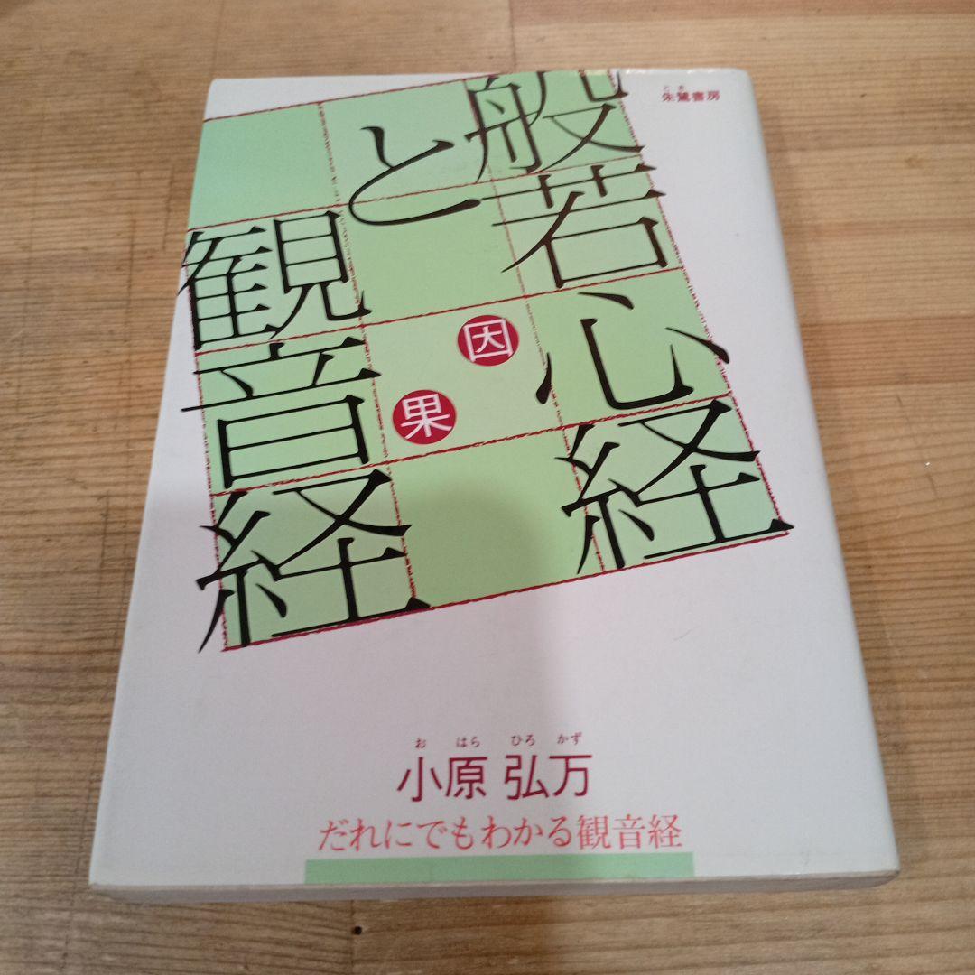 般若心経と観音経