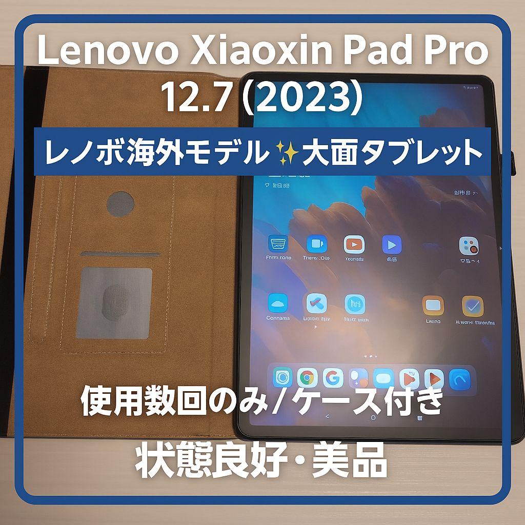 【ほぼ未使用】Lenovo Xiaoxin Pad Pro 12.7 2023