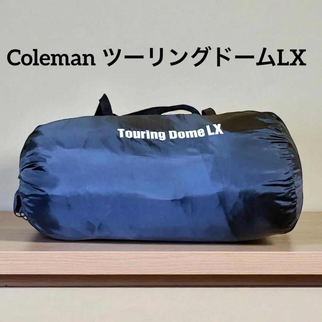 Coleman ツーリングドーム　LX