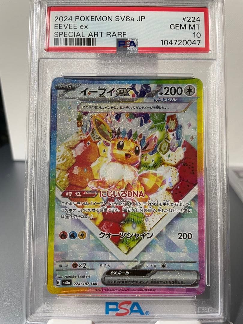 イーブイex SAR SV8a テラスタルフェスex 224/187 PSA10