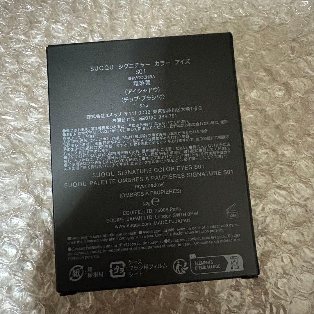 SUQQU スック シグニチャーカラーアイズ S01 霜落葉 限定