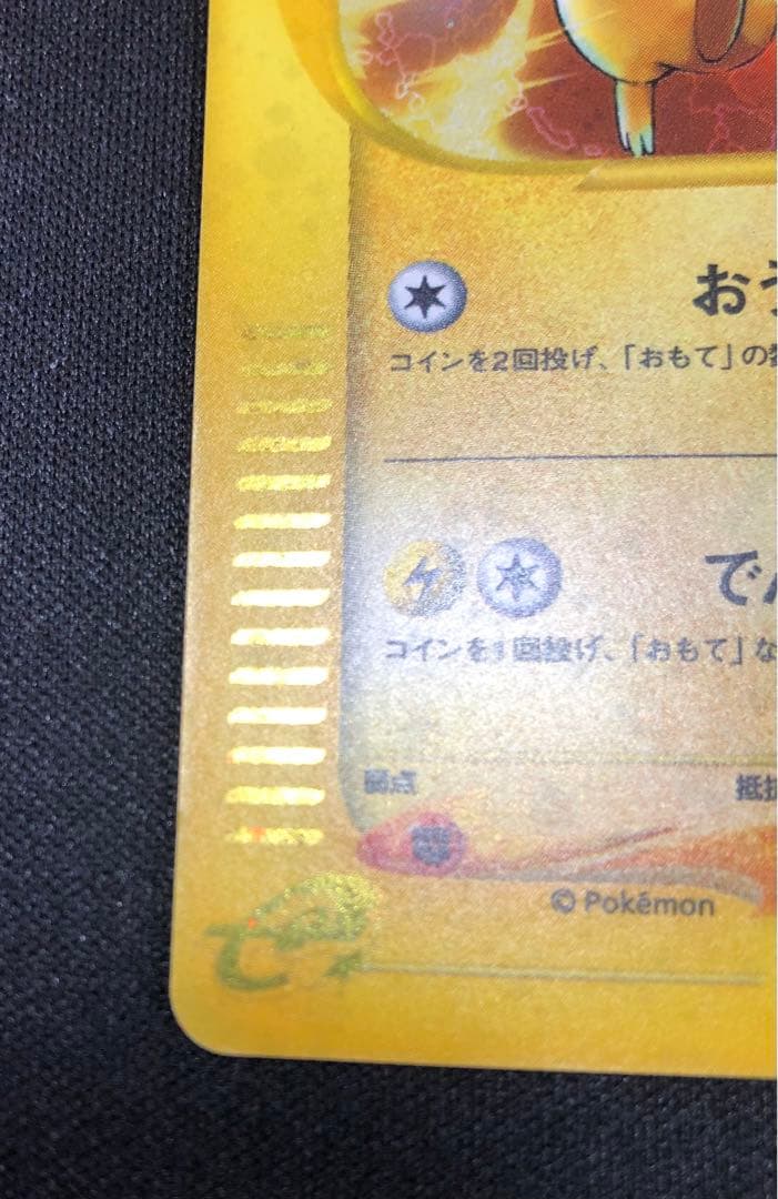 ピカチュウ マクドナルド ミニマム★パック 010/018 うずまきホロ