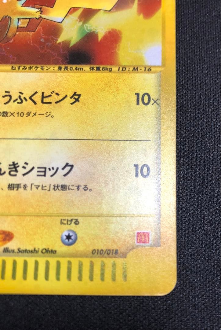 ピカチュウ マクドナルド ミニマム★パック 010/018 うずまきホロ