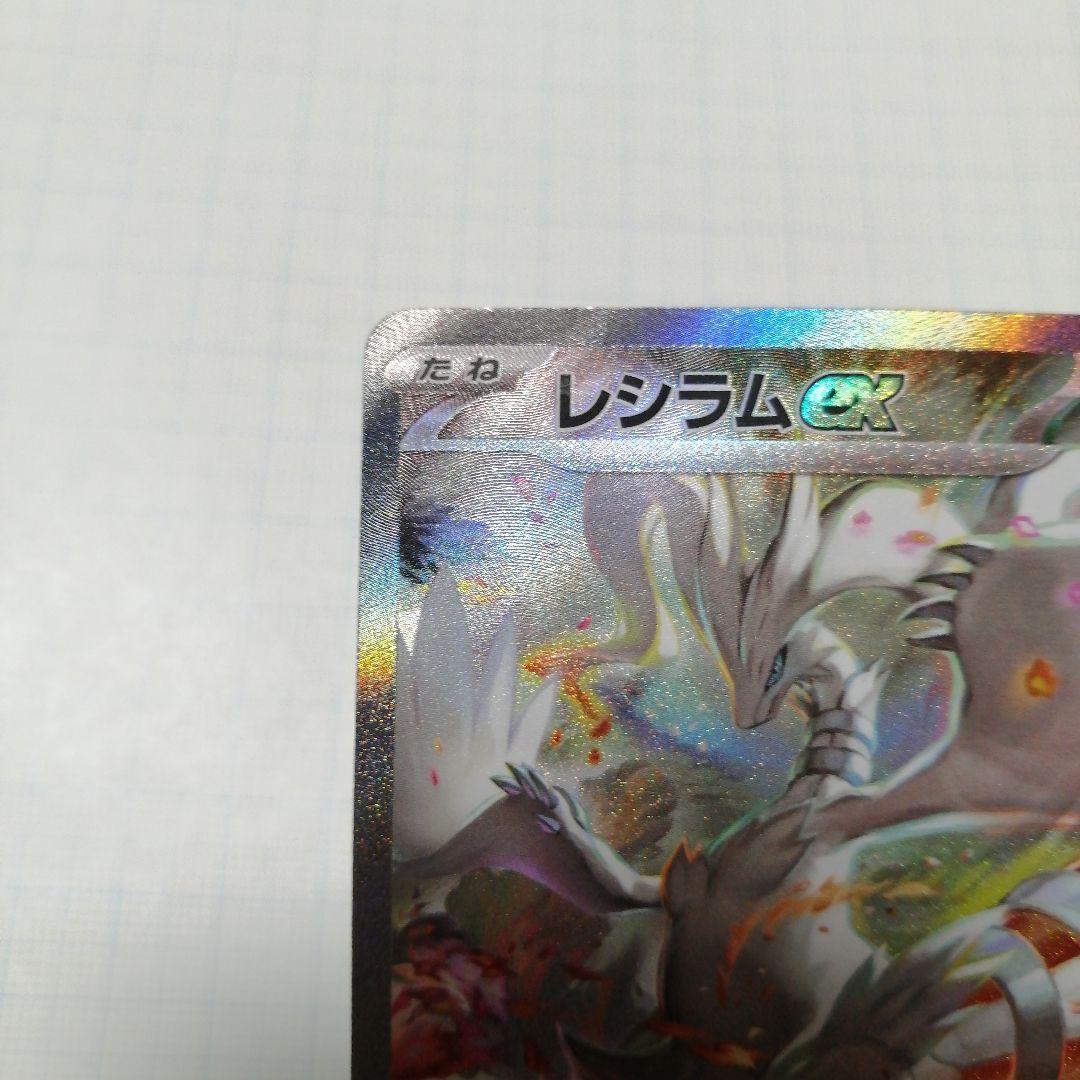 ポケモンカード　レシラムex　sar