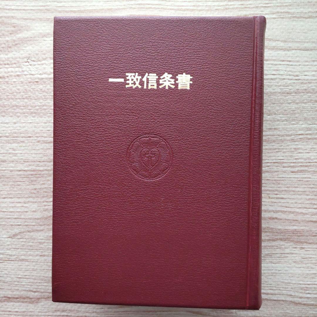 一致信条書
