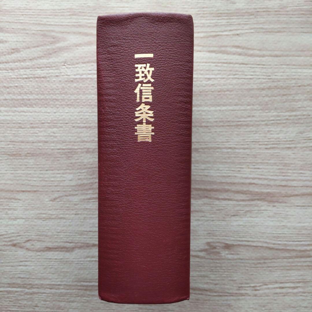 一致信条書