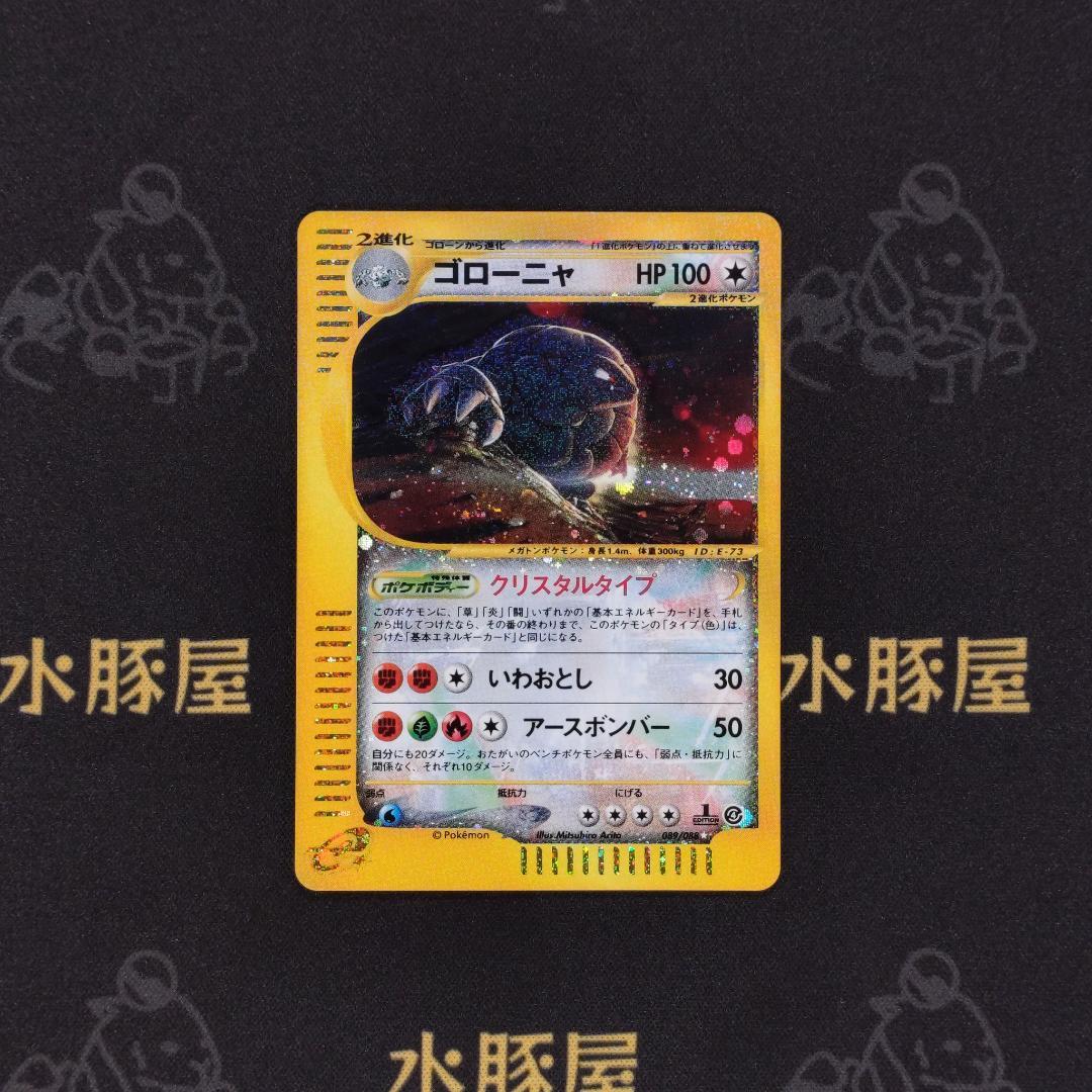 ポケモンカード　ゴローニャ　クリスタルタイプ　eカード　アンリミ　089