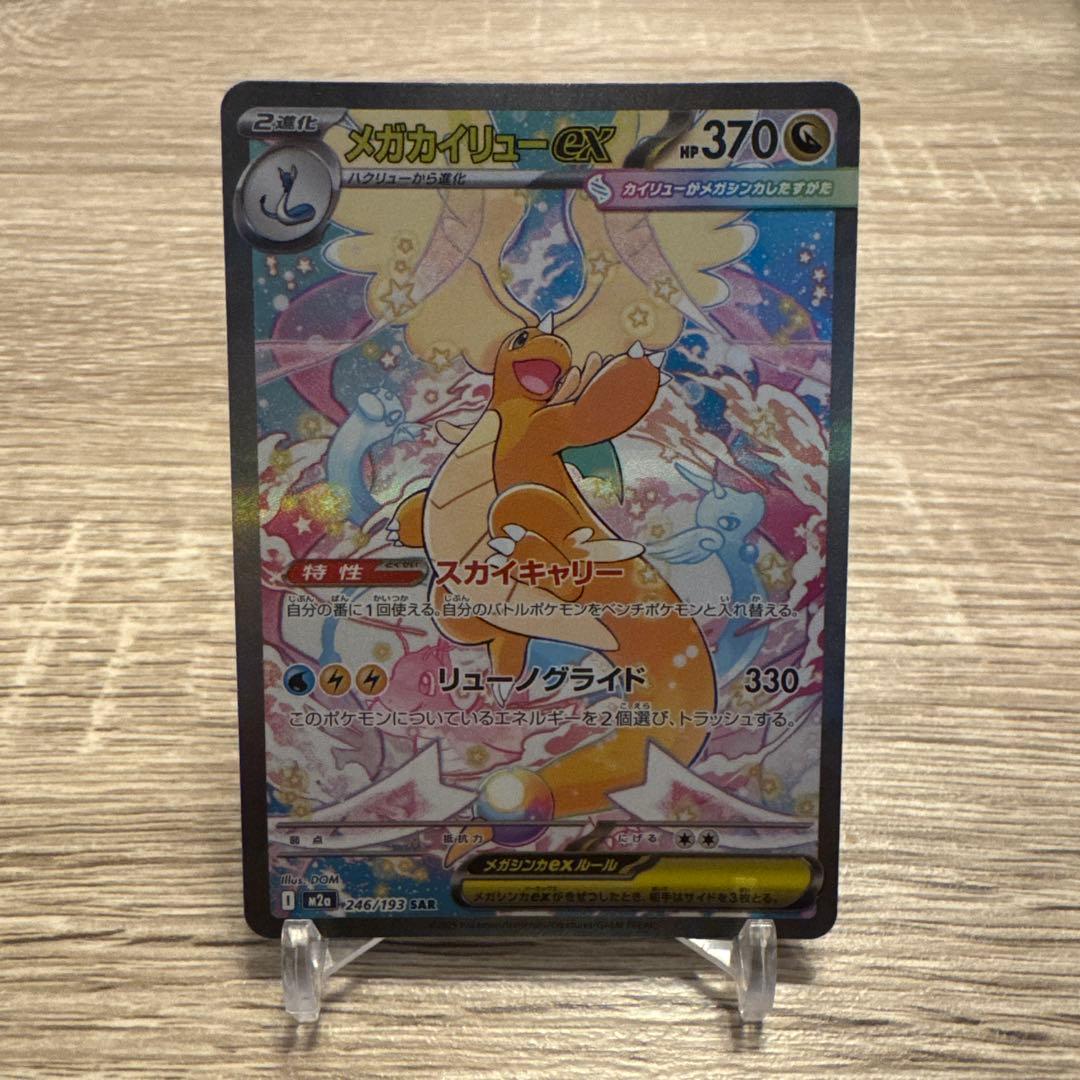 メガカイリューex.sar