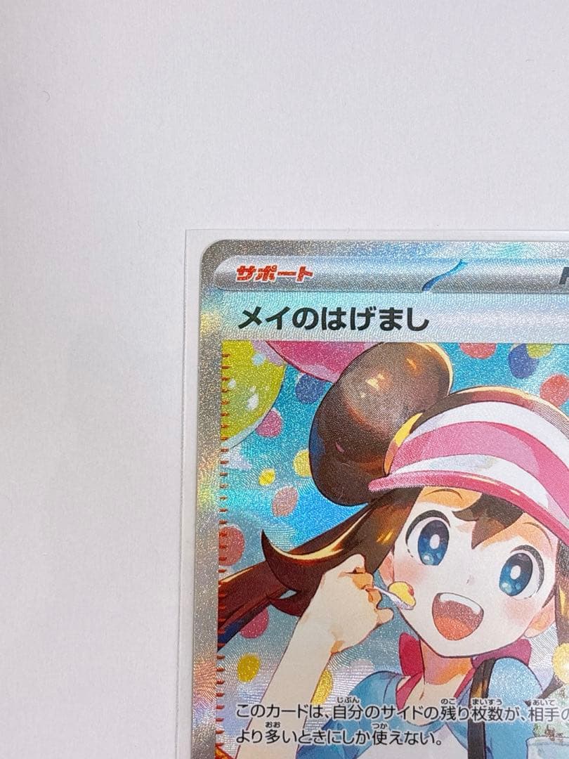 ポケモンカード　ムニキスゼロ　メイのはげましSAR 115/080 ②