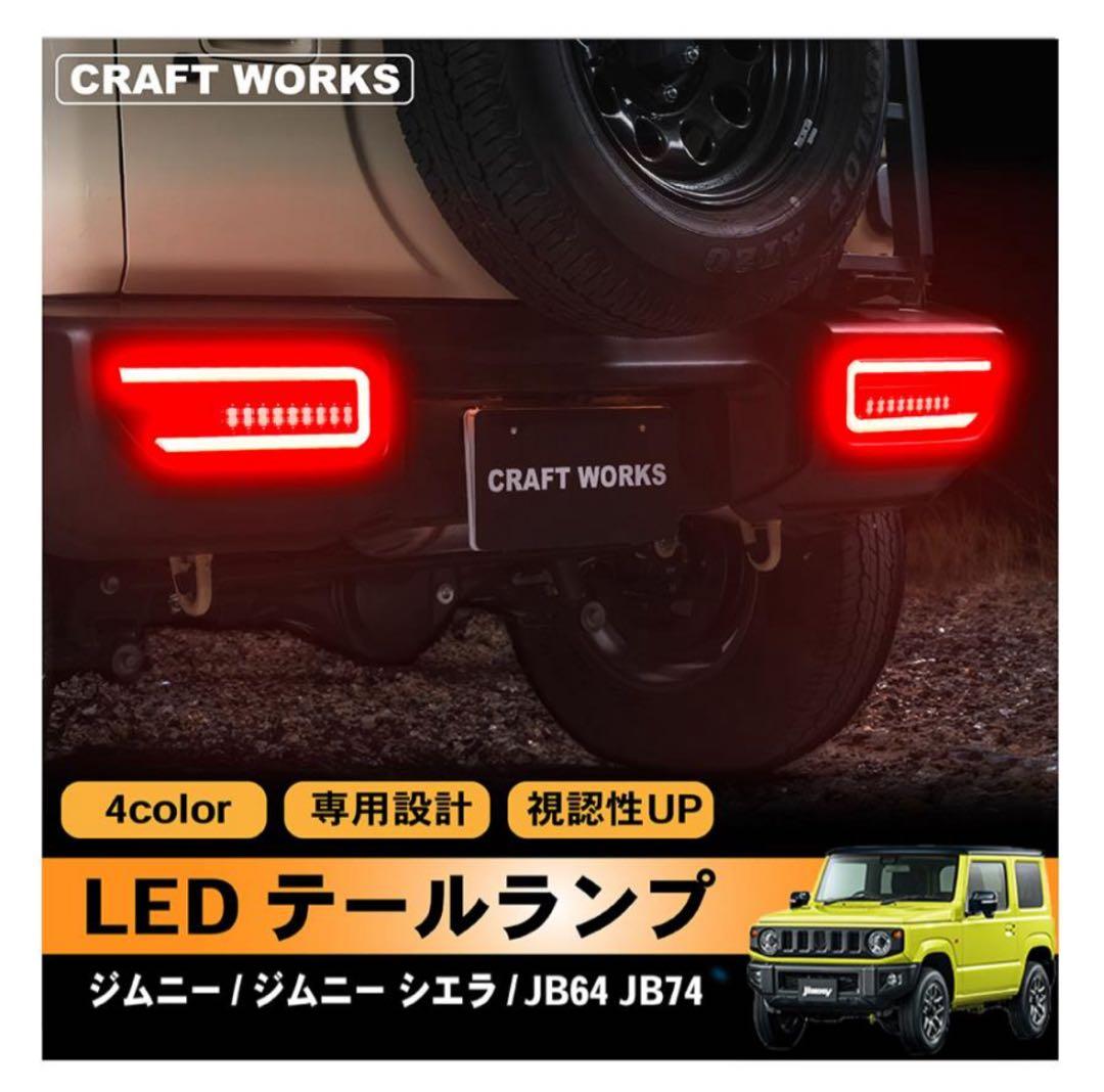 ジムニー ジムニーシエラ LED テールランプ JB64 JB74 スモーク