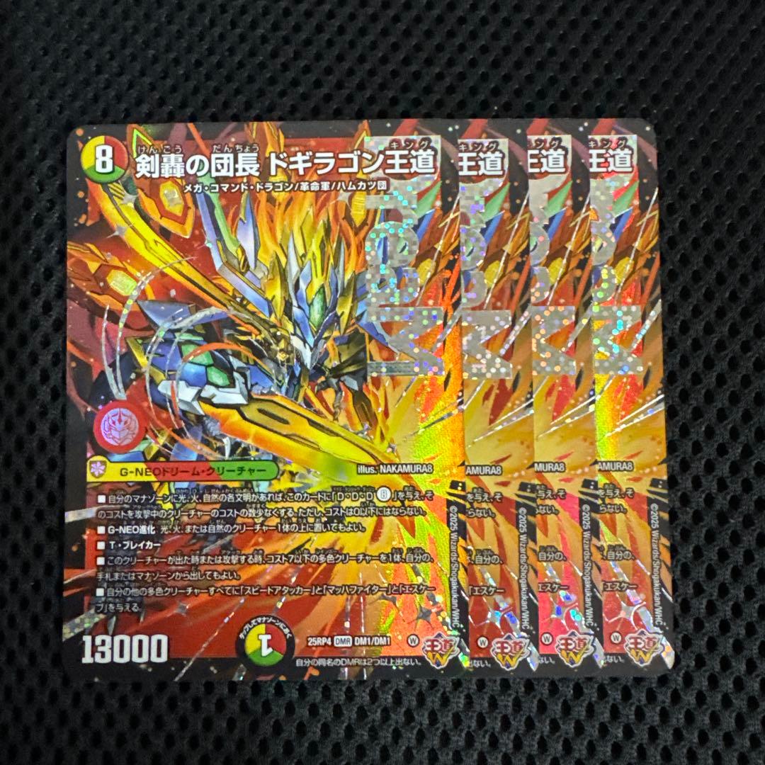 剣轟の団長 ドギラゴン王道　4枚　25RP4 DM06