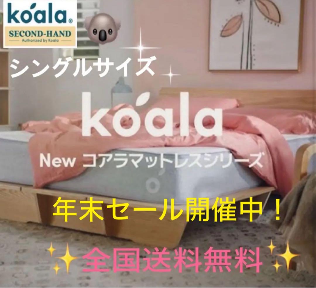 NEWコアラマットレス　シングル✨正規品✨全国発送✨送料込み✨廃盤品！美品！