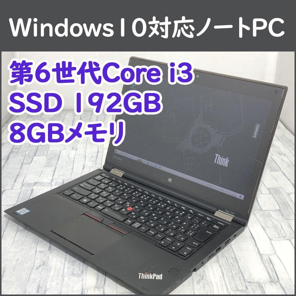レノボ ノートパソコン本体 Core i3-6100U/SSD192GB/8GB