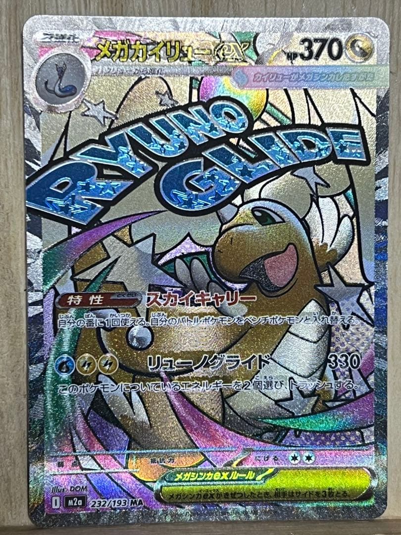 メガカイリューex MA 中国語 エラー ポケモンカード メガドリームex