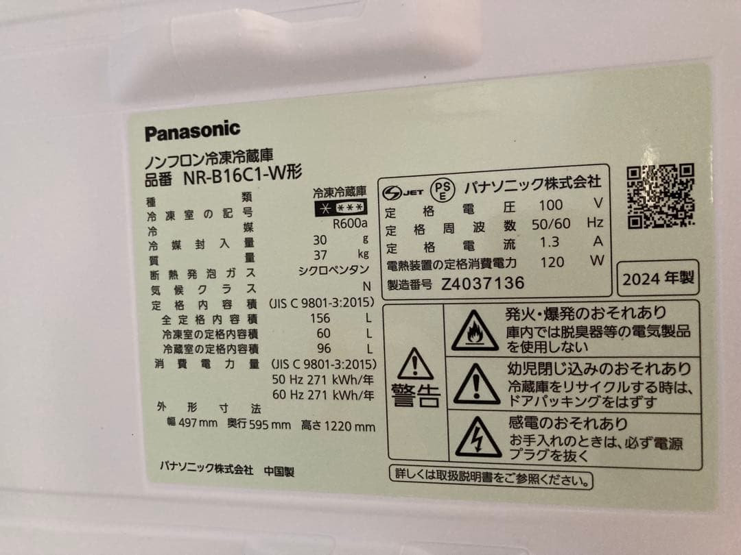 ★美品★【24年製】【送料込】Panasonic 156L NR-B16C1-W