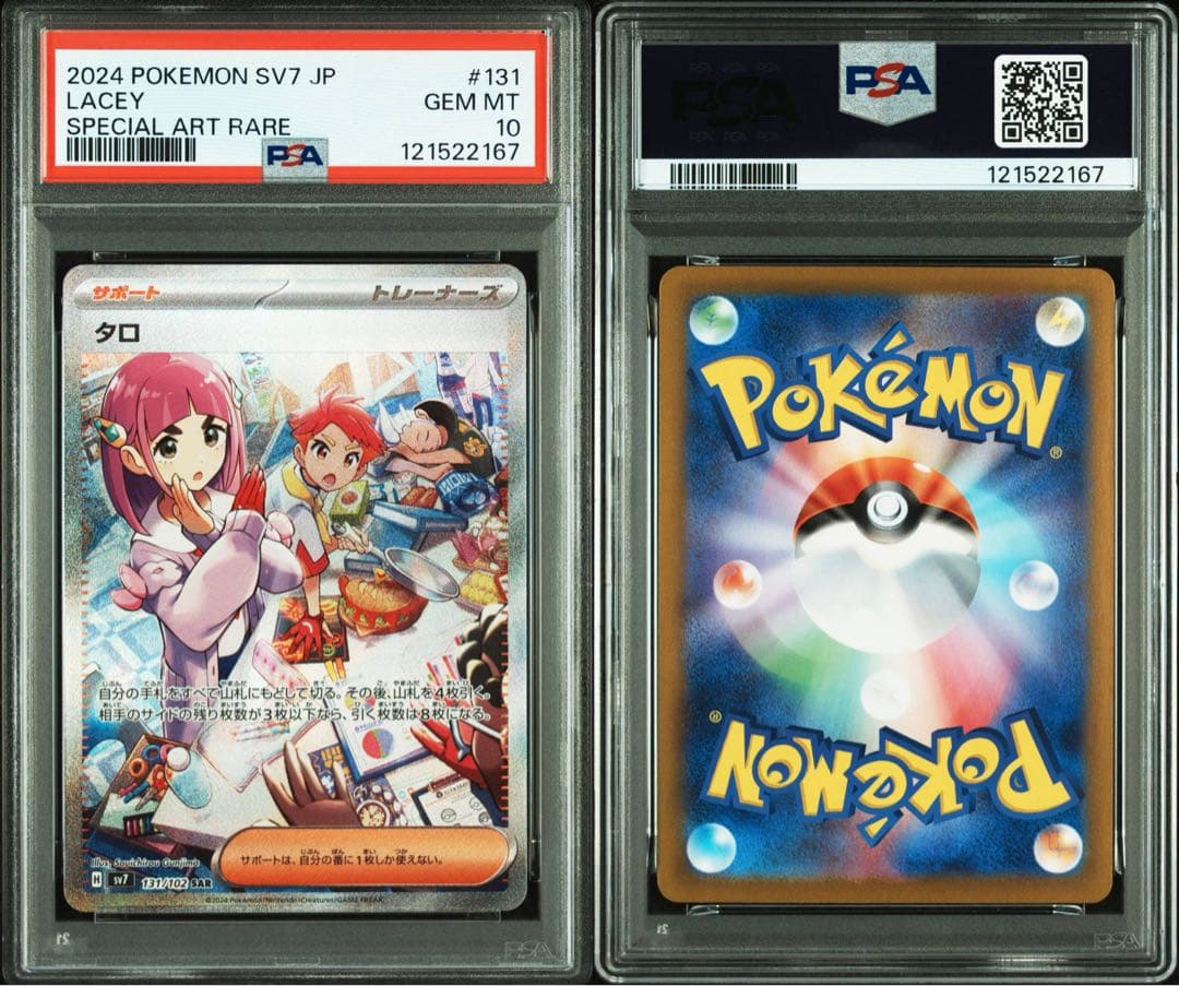 【PSA10】 タロ SAR SV7 ステラミラクル 131/102