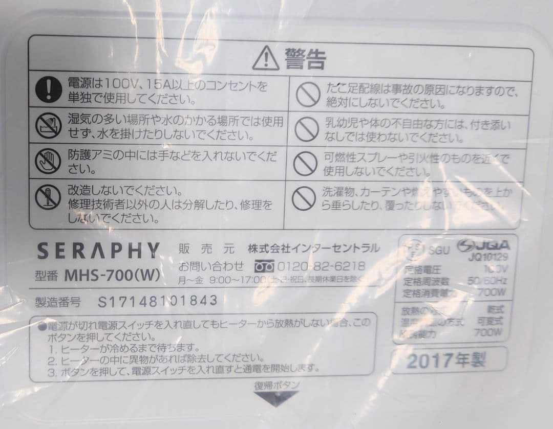 インターセントラル マイヒートセラフィ 遠赤外線ヒーターMHS-700(W)