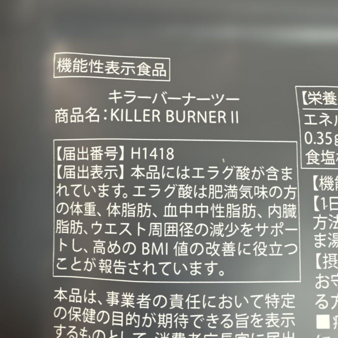 KILLER BURNER II ダイエットサプリ 90粒入り:2個セット
