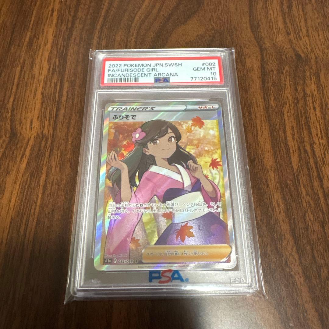 ポケモンカード ふりそで PSA10