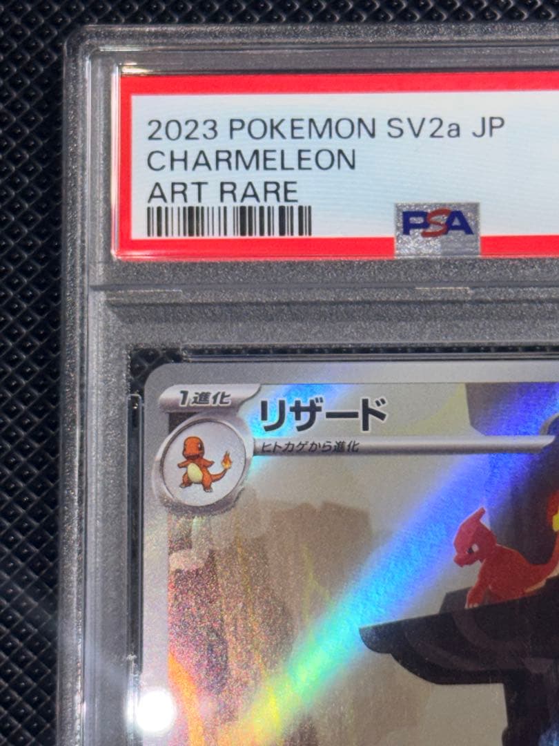 リザードAR PSA10