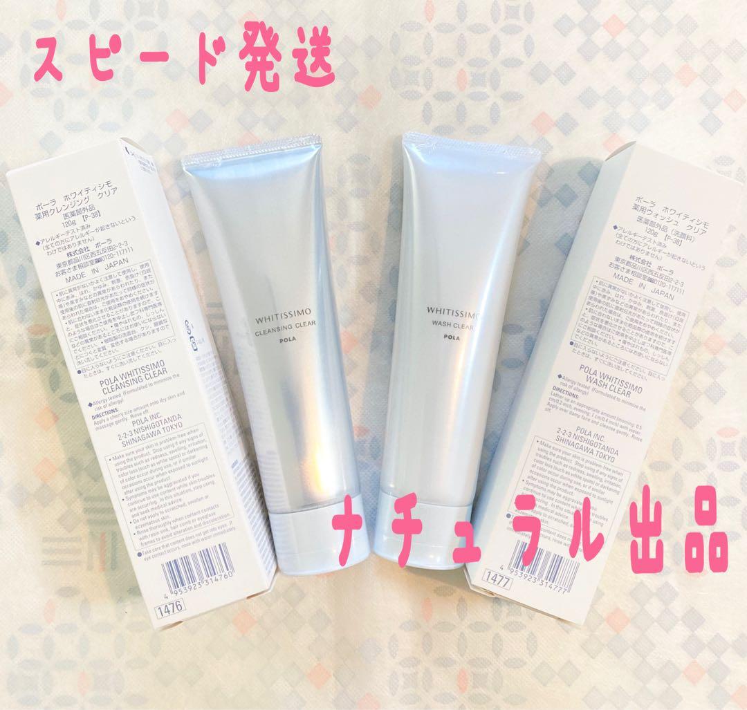 【新品】 POLA ホワイティシモ　クレンジング＆ウォッシュ本体×各1本ずつ